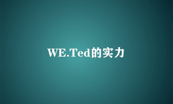 WE.Ted的实力