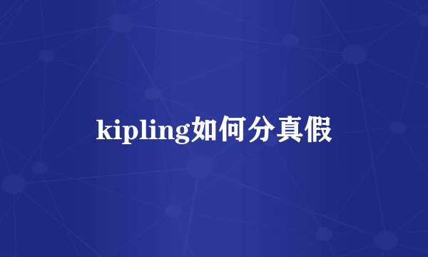 kipling如何分真假