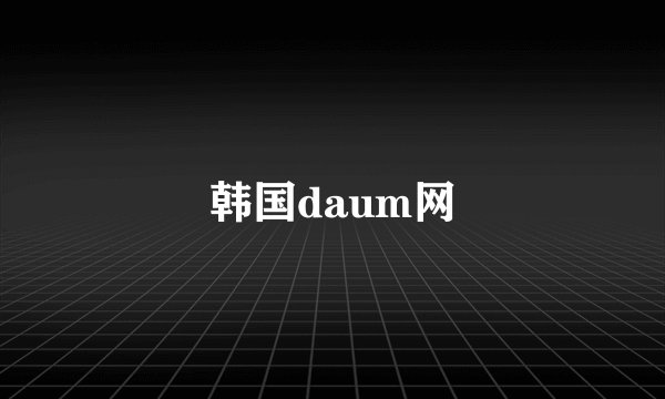 韩国daum网