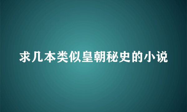 求几本类似皇朝秘史的小说