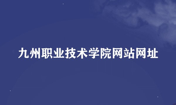 九州职业技术学院网站网址