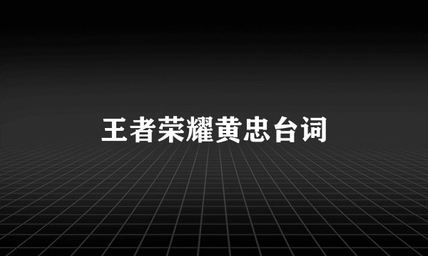 王者荣耀黄忠台词