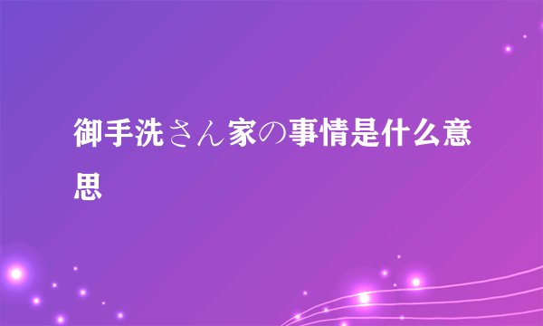 御手洗さん家の事情是什么意思