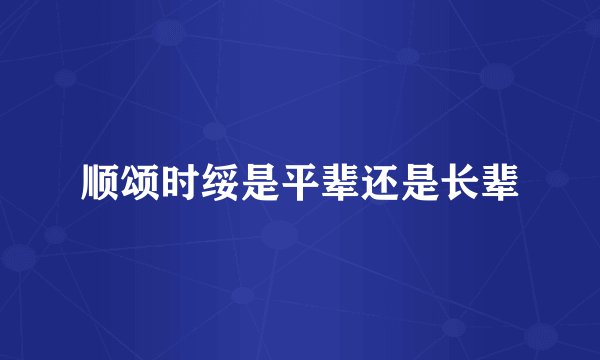 顺颂时绥是平辈还是长辈