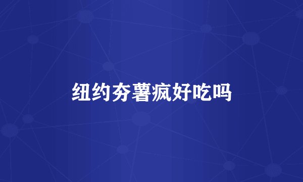 纽约夯薯疯好吃吗