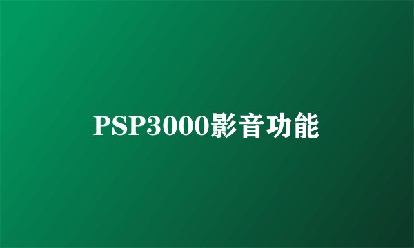 PSP3000影音功能