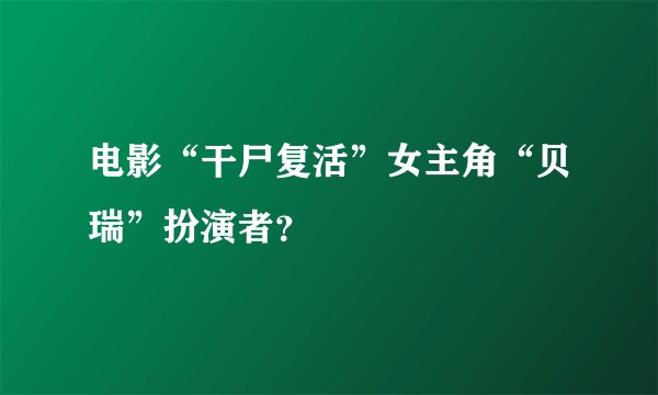 电影“干尸复活”女主角“贝瑞”扮演者？
