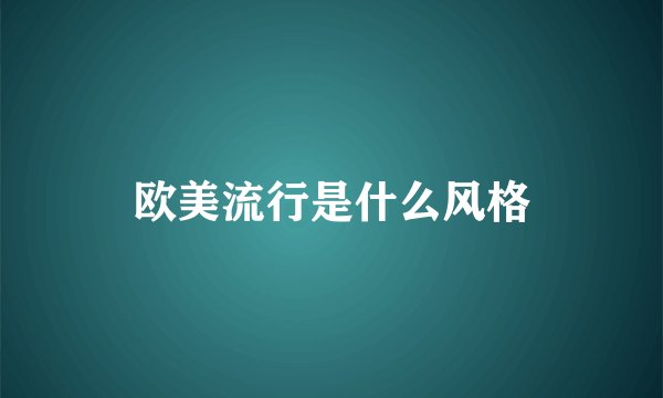 欧美流行是什么风格