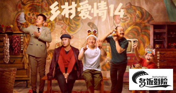 乡村爱情14上映时间
