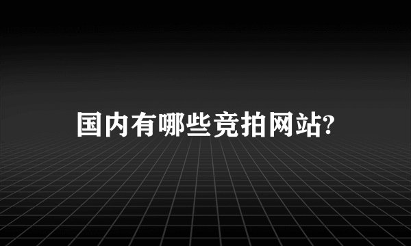 国内有哪些竞拍网站?