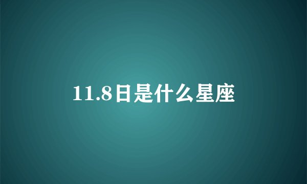 11.8日是什么星座