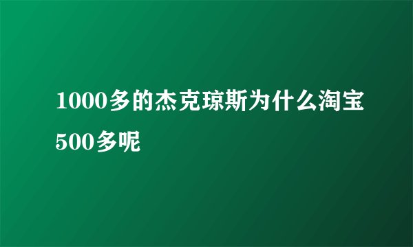 1000多的杰克琼斯为什么淘宝500多呢