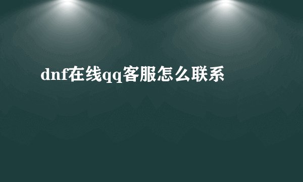 dnf在线qq客服怎么联系