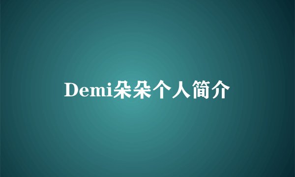 Demi朵朵个人简介