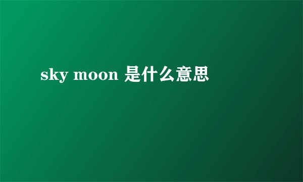 sky moon 是什么意思