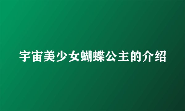 宇宙美少女蝴蝶公主的介绍