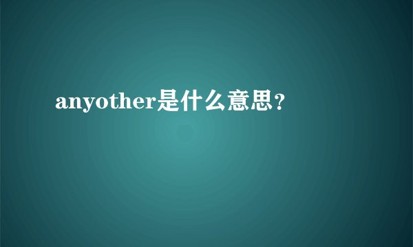 anyother是什么意思？