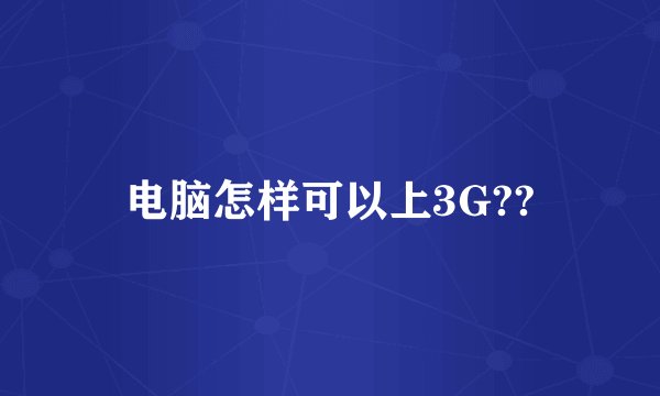 电脑怎样可以上3G??