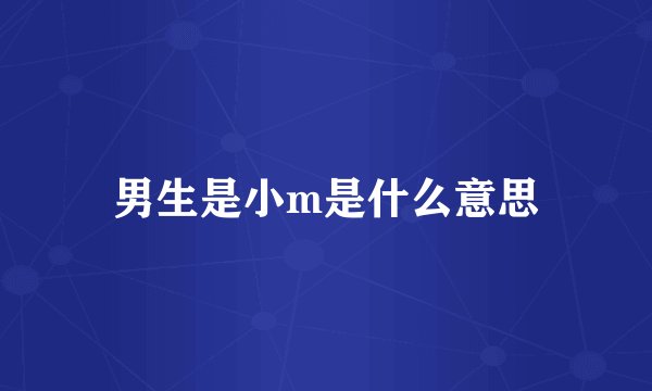 男生是小m是什么意思