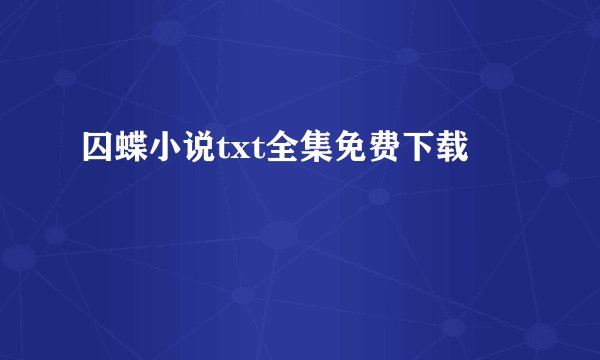 囚蝶小说txt全集免费下载