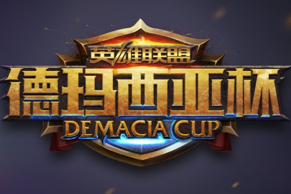 德玛西亚杯在哪看