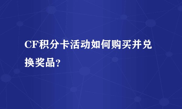 CF积分卡活动如何购买并兑换奖品？