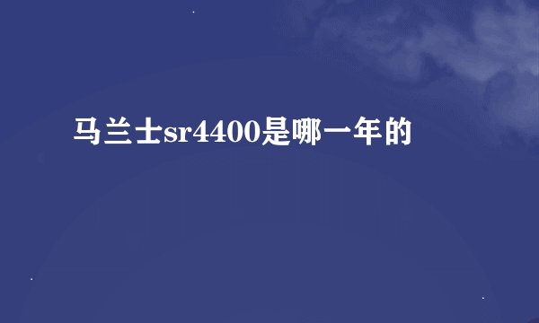 马兰士sr4400是哪一年的