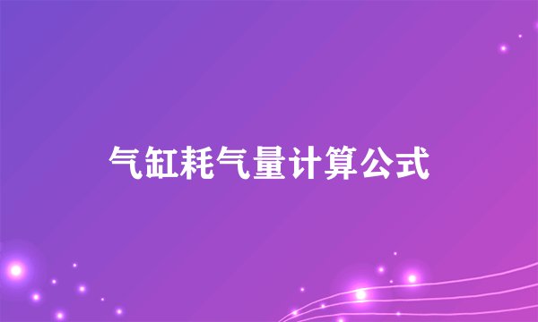 气缸耗气量计算公式