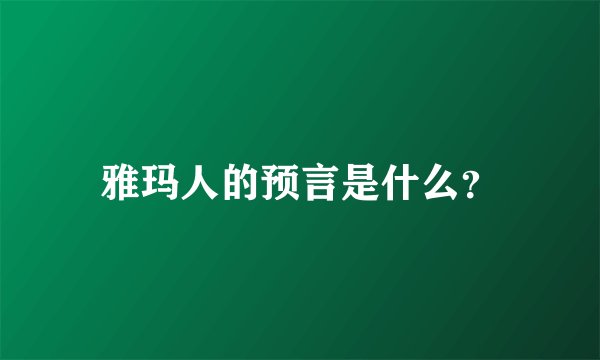 雅玛人的预言是什么？