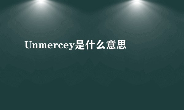 Unmercey是什么意思