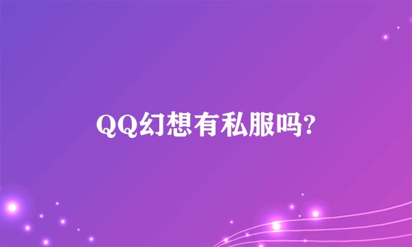 QQ幻想有私服吗?