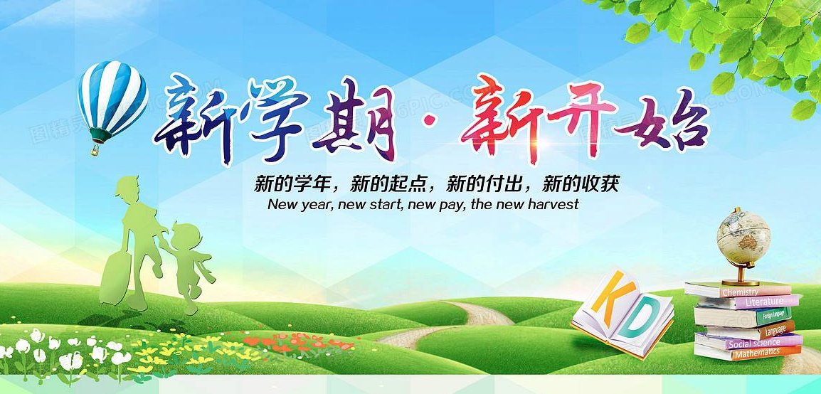 新的学期新的开始后面怎么写