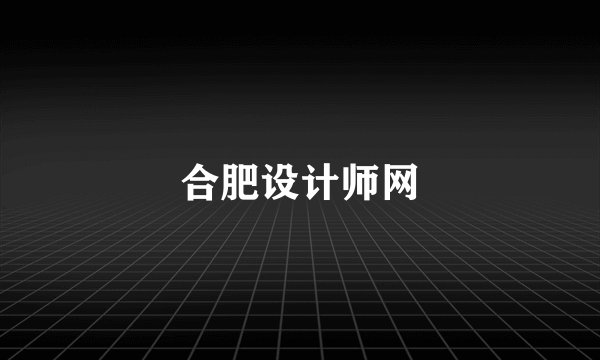 合肥设计师网