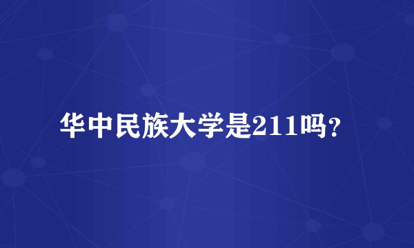 华中民族大学是211吗？