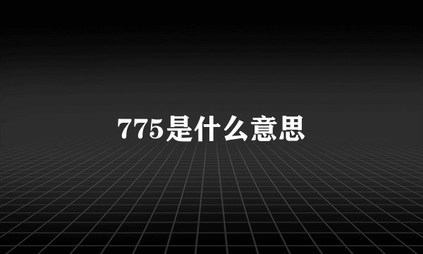 775是什么意思