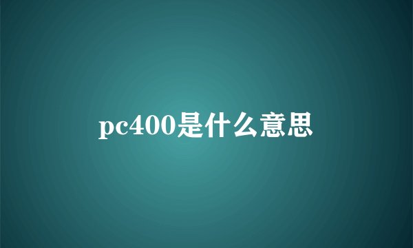 pc400是什么意思