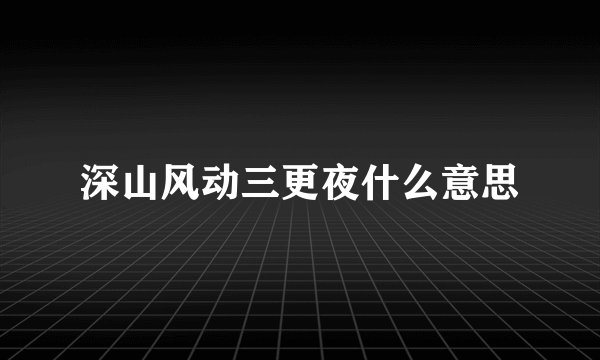 深山风动三更夜什么意思