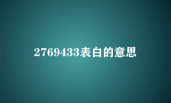 2769433表白的意思