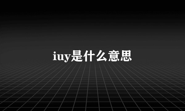 iuy是什么意思