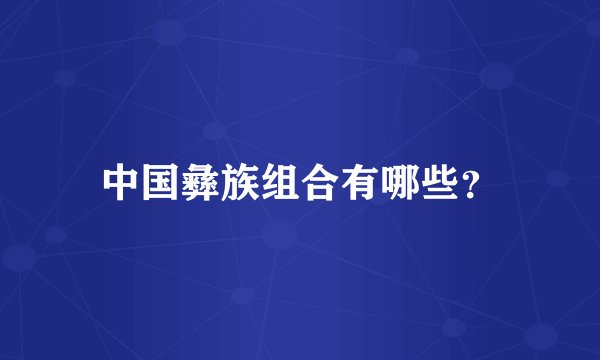 中国彝族组合有哪些？