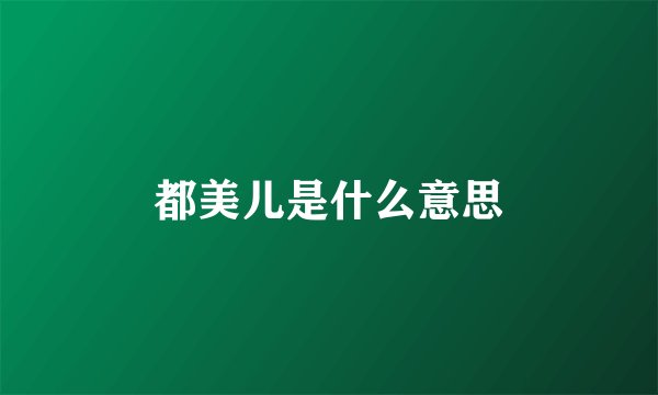 都美儿是什么意思