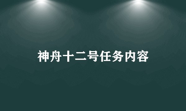 神舟十二号任务内容
