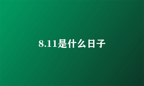 8.11是什么日子