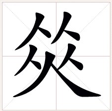 五个人能组成什么字