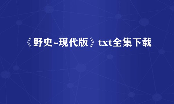 《野史~现代版》txt全集下载