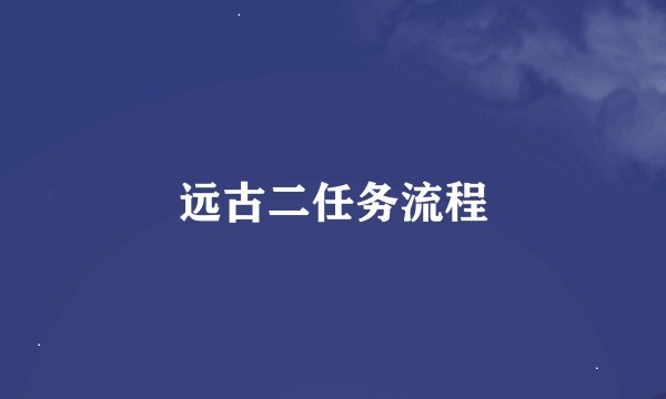 远古二任务流程