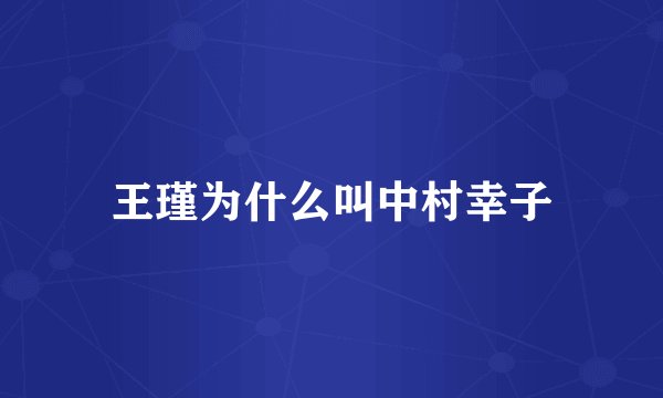 王瑾为什么叫中村幸子