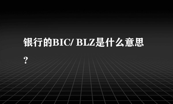 银行的BIC/ BLZ是什么意思？