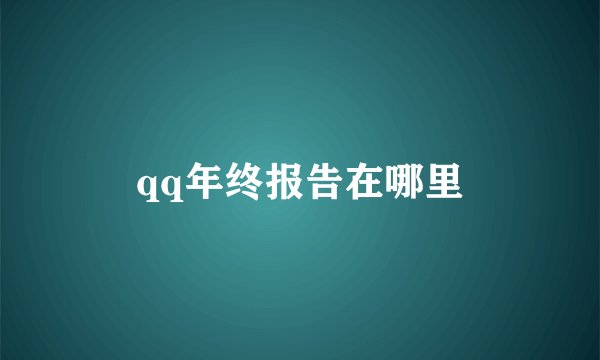 qq年终报告在哪里