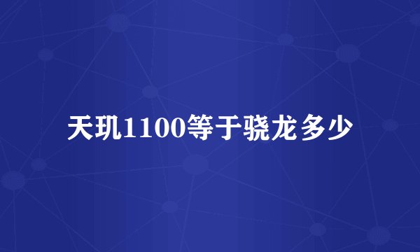 天玑1100等于骁龙多少